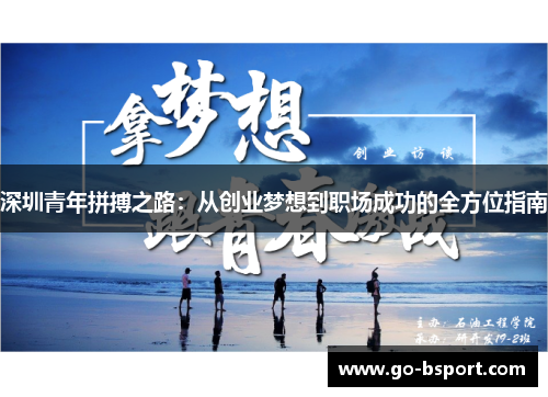 深圳青年拼搏之路：从创业梦想到职场成功的全方位指南