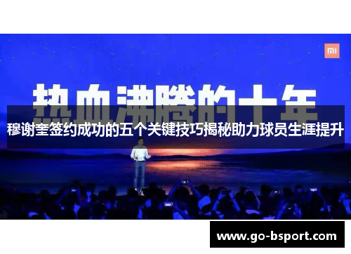 穆谢奎签约成功的五个关键技巧揭秘助力球员生涯提升