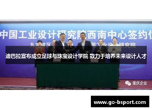 迪巴拉宣布成立足球与珠宝设计学院 致力于培养未来设计人才