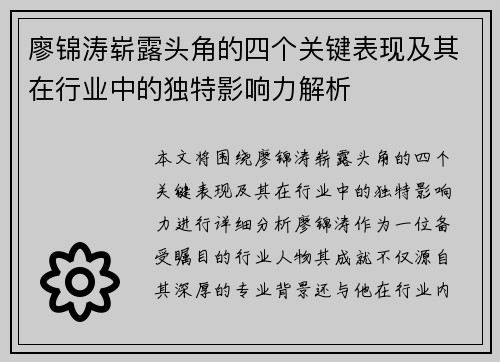 廖锦涛崭露头角的四个关键表现及其在行业中的独特影响力解析