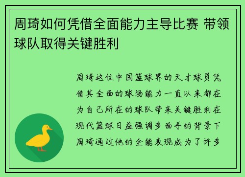 周琦如何凭借全面能力主导比赛 带领球队取得关键胜利