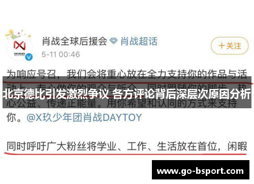 北京德比引发激烈争议 各方评论背后深层次原因分析