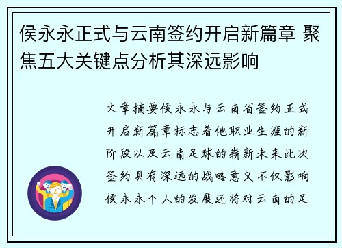 侯永永正式与云南签约开启新篇章 聚焦五大关键点分析其深远影响