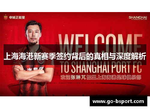 上海海港新赛季签约背后的真相与深度解析