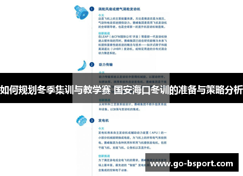 如何规划冬季集训与教学赛 国安海口冬训的准备与策略分析