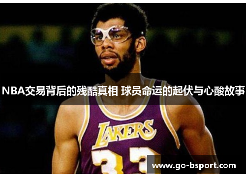 NBA交易背后的残酷真相 球员命运的起伏与心酸故事