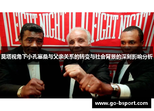 莫塔视角下小孔塞桑与父亲关系的转变与社会背景的深刻影响分析