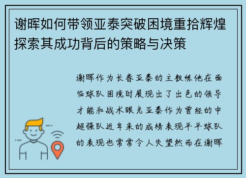 谢晖如何带领亚泰突破困境重拾辉煌探索其成功背后的策略与决策