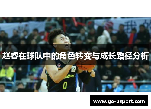 赵睿在球队中的角色转变与成长路径分析