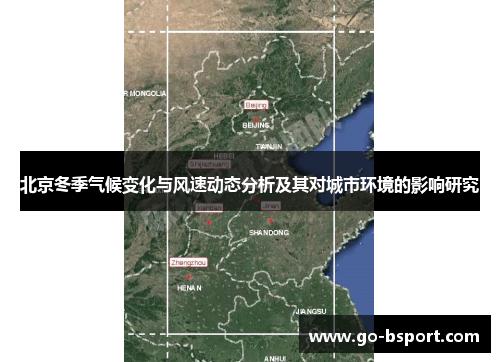 北京冬季气候变化与风速动态分析及其对城市环境的影响研究