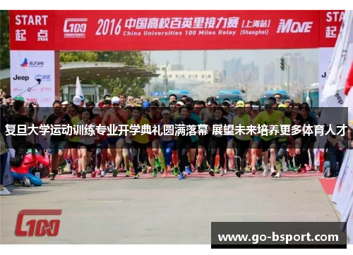 复旦大学运动训练专业开学典礼圆满落幕 展望未来培养更多体育人才