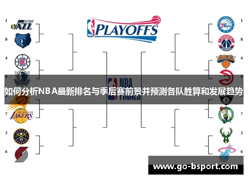 如何分析NBA最新排名与季后赛前景并预测各队胜算和发展趋势
