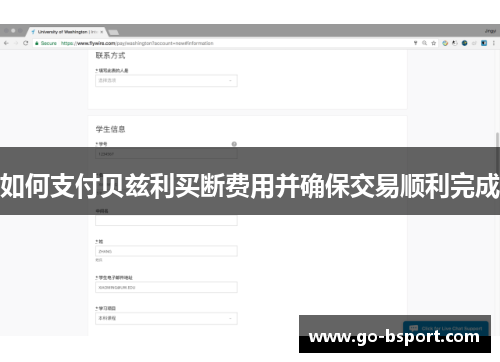如何支付贝兹利买断费用并确保交易顺利完成