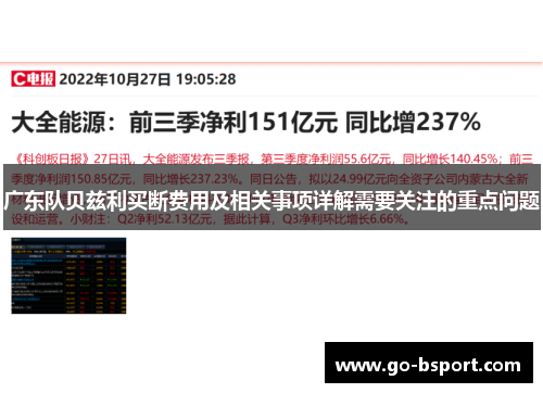 广东队贝兹利买断费用及相关事项详解需要关注的重点问题