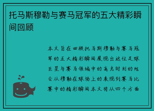托马斯穆勒与赛马冠军的五大精彩瞬间回顾