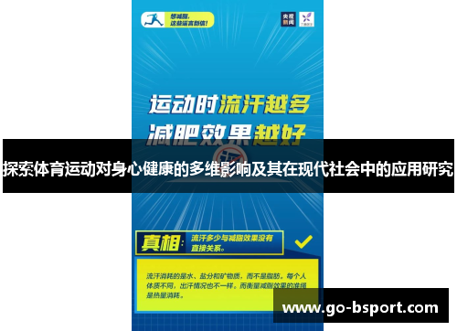 探索体育运动对身心健康的多维影响及其在现代社会中的应用研究