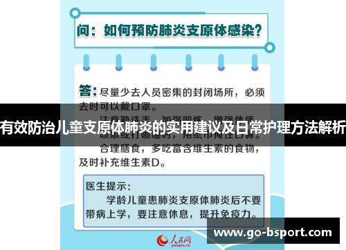 有效防治儿童支原体肺炎的实用建议及日常护理方法解析