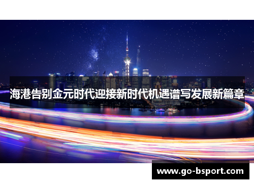 海港告别金元时代迎接新时代机遇谱写发展新篇章