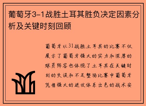 葡萄牙3-1战胜土耳其胜负决定因素分析及关键时刻回顾