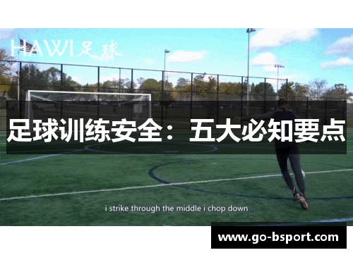 足球训练安全：五大必知要点