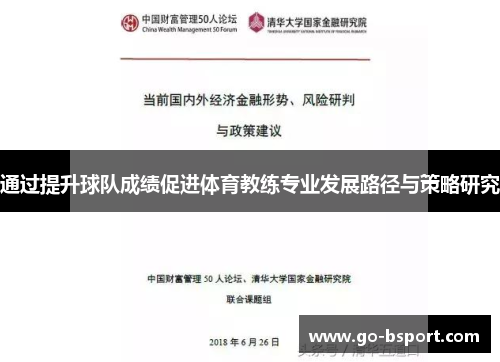 通过提升球队成绩促进体育教练专业发展路径与策略研究