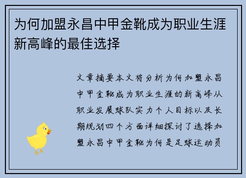 为何加盟永昌中甲金靴成为职业生涯新高峰的最佳选择