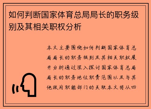 如何判断国家体育总局局长的职务级别及其相关职权分析
