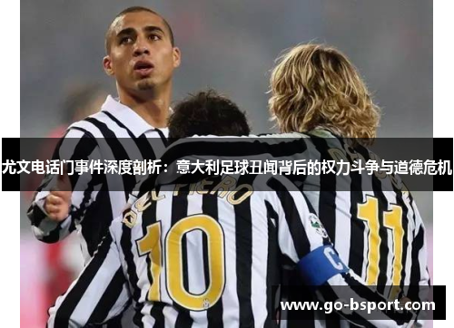 尤文电话门事件深度剖析：意大利足球丑闻背后的权力斗争与道德危机