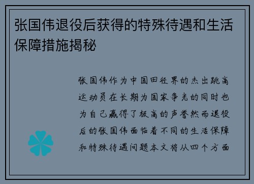张国伟退役后获得的特殊待遇和生活保障措施揭秘