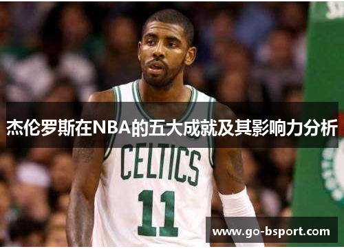 杰伦罗斯在NBA的五大成就及其影响力分析