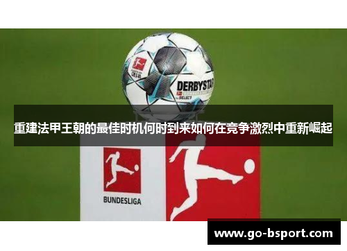 重建法甲王朝的最佳时机何时到来如何在竞争激烈中重新崛起