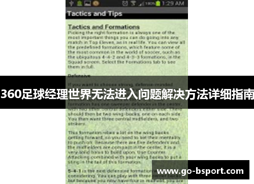 360足球经理世界无法进入问题解决方法详细指南