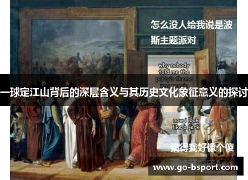 一球定江山背后的深层含义与其历史文化象征意义的探讨