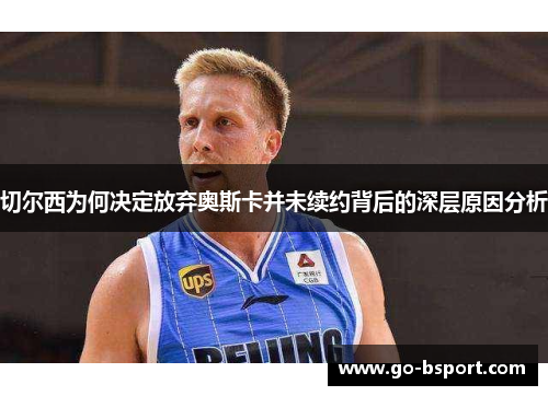 切尔西为何决定放弃奥斯卡并未续约背后的深层原因分析