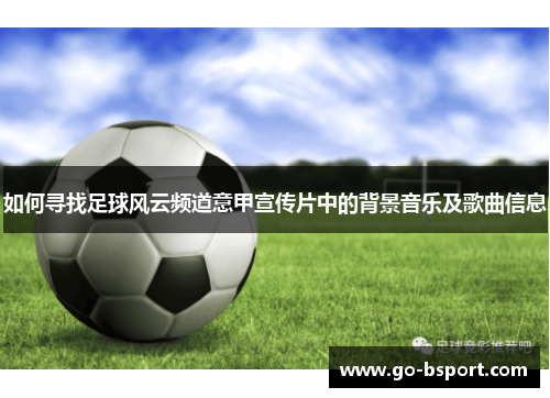 如何寻找足球风云频道意甲宣传片中的背景音乐及歌曲信息