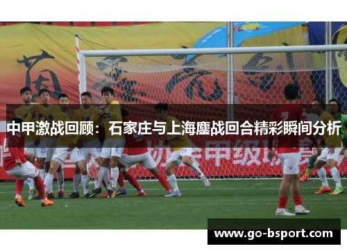 中甲激战回顾：石家庄与上海鏖战回合精彩瞬间分析