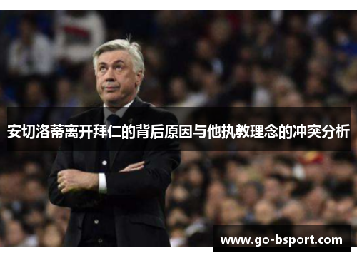 安切洛蒂离开拜仁的背后原因与他执教理念的冲突分析