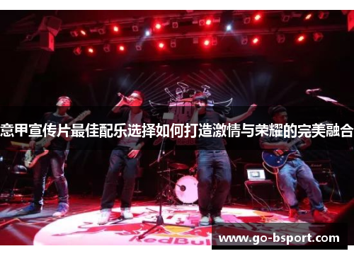 意甲宣传片最佳配乐选择如何打造激情与荣耀的完美融合