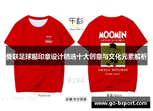 曼联足球服印章设计精选十大创意与文化元素解析