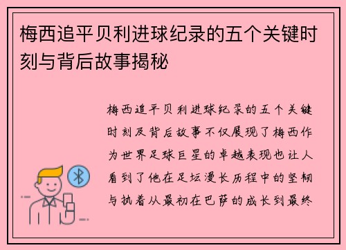 梅西追平贝利进球纪录的五个关键时刻与背后故事揭秘