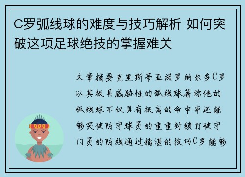 C罗弧线球的难度与技巧解析 如何突破这项足球绝技的掌握难关