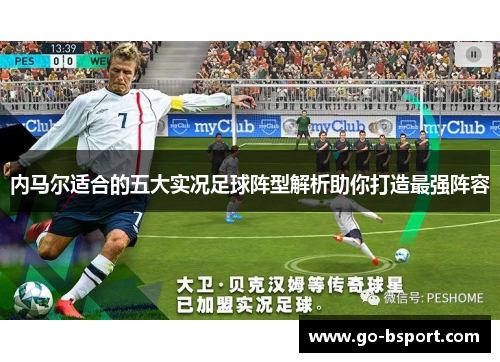 内马尔适合的五大实况足球阵型解析助你打造最强阵容