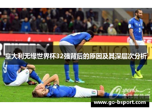 意大利无缘世界杯32强背后的原因及其深层次分析