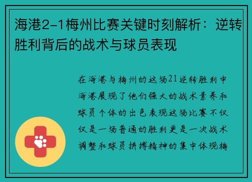 海港2-1梅州比赛关键时刻解析：逆转胜利背后的战术与球员表现