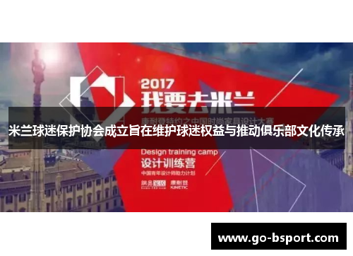 米兰球迷保护协会成立旨在维护球迷权益与推动俱乐部文化传承