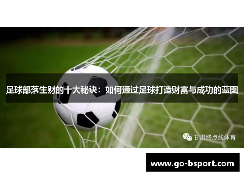 足球部落生财的十大秘诀：如何通过足球打造财富与成功的蓝图