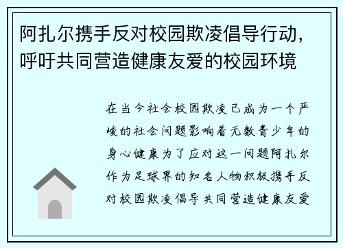 阿扎尔携手反对校园欺凌倡导行动，呼吁共同营造健康友爱的校园环境