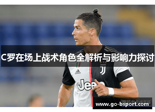 C罗在场上战术角色全解析与影响力探讨