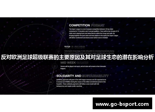 反对欧洲足球超级联赛的主要原因及其对足球生态的潜在影响分析
