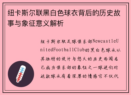 纽卡斯尔联黑白色球衣背后的历史故事与象征意义解析